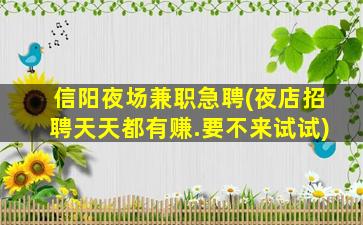 通辽夜场招聘
